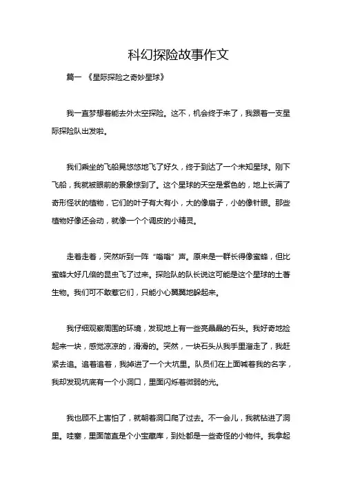 科幻探险故事作文