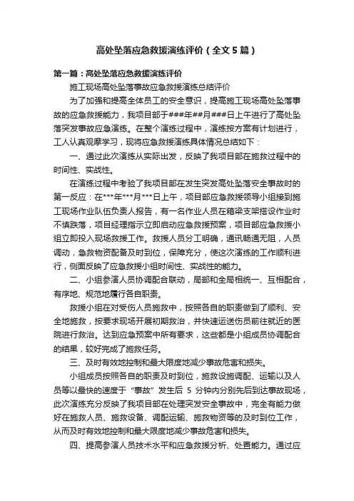 高处坠落应急救援演练评价（全文5篇）