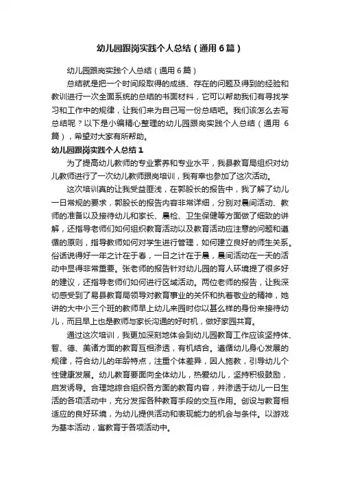 幼儿园跟岗实践个人总结（通用6篇）