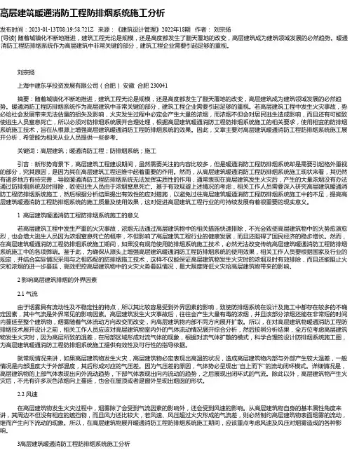 高层建筑暖通消防工程防排烟系统施工分析