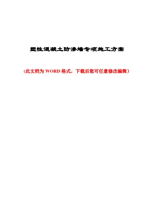 塑性混凝土防渗墙专项施工-方案
