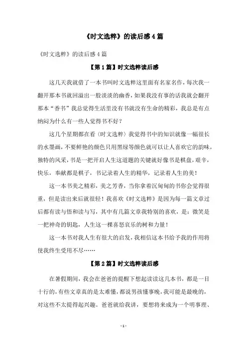 《时文选粹》的读后感4篇