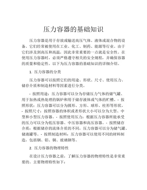 压力容器的基础知识