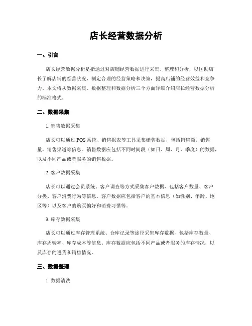 店长经营数据分析