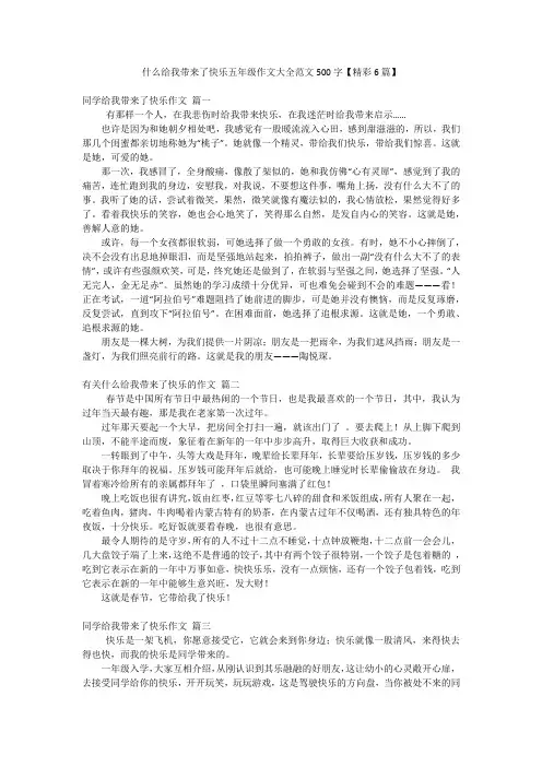 什么给我带来了快乐五年级作文大全范文500字【精彩6篇】