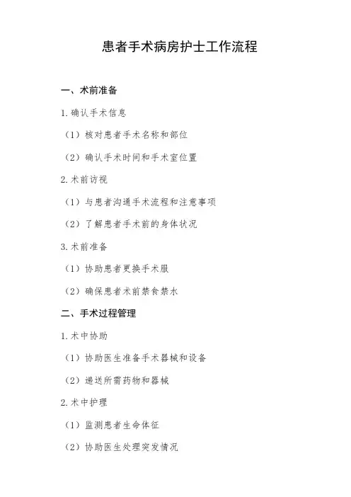 患者手术病房护士工作流程