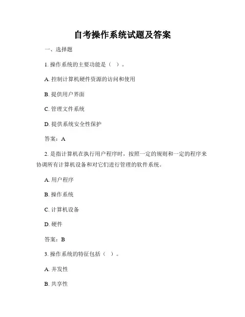 自考操作系统试题及答案