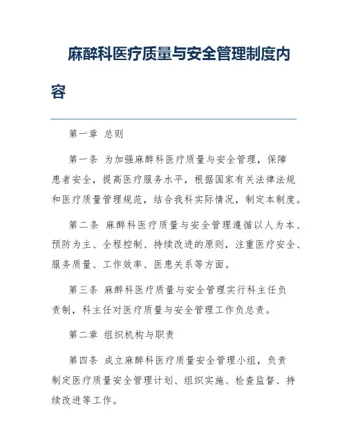 麻醉科医疗质量与安全管理制度内容