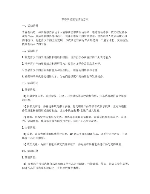 青春朗诵策划活动方案