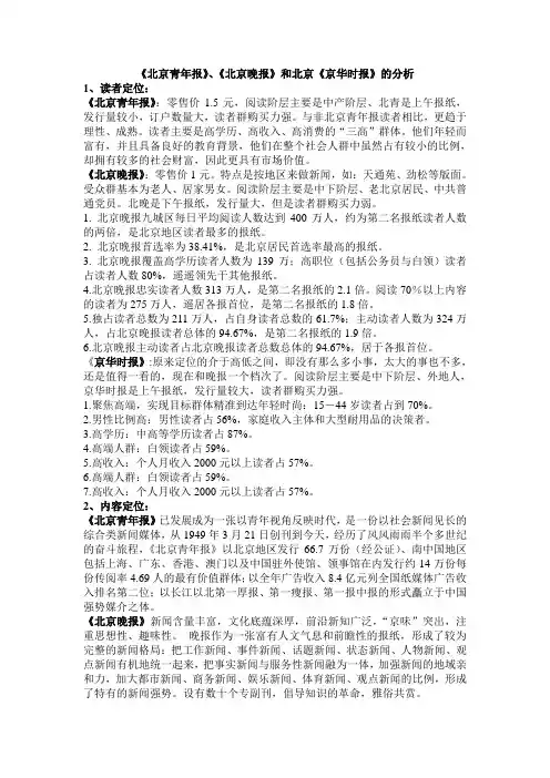 《北京青年报》、《北京晚报》和北京《京华时报》的异同分析