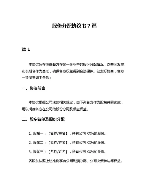 股份分配协议书7篇