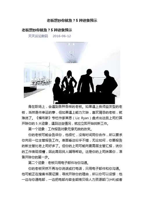 老板想炒你鱿鱼？5种迹象预示