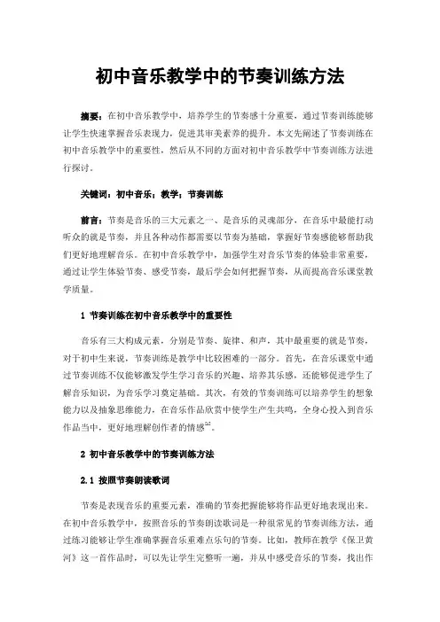 初中音乐教学中的节奏训练方法