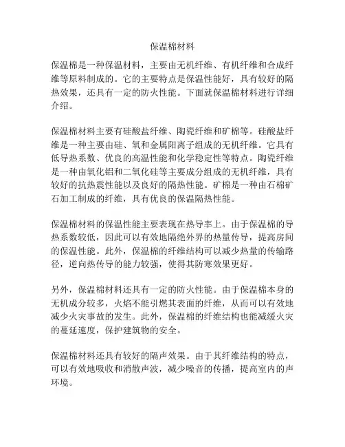 保温棉材料