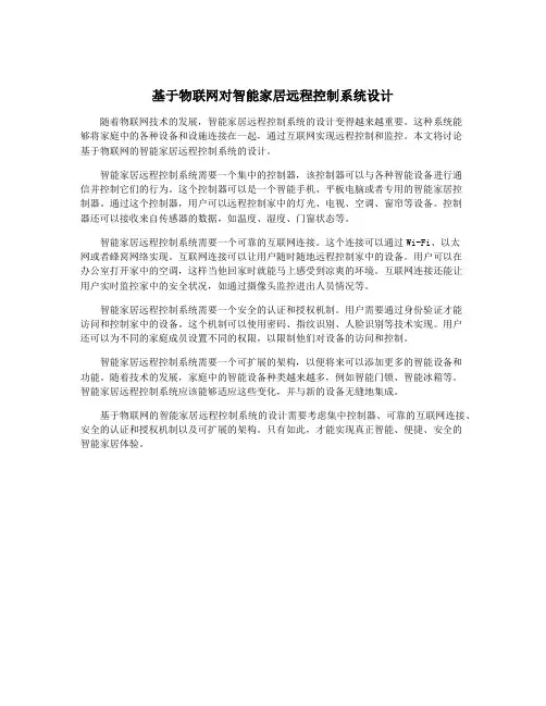 基于物联网对智能家居远程控制系统设计