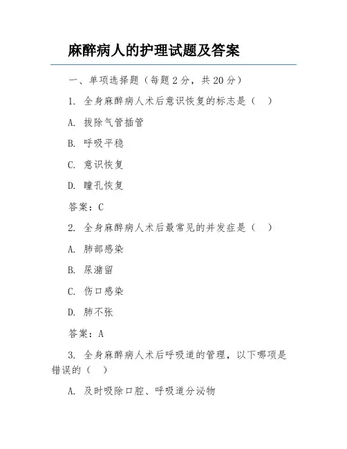 麻醉病人的护理试题及答案