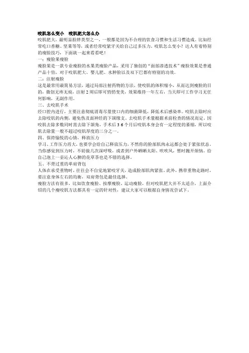 咬肌怎么变小  咬肌肥大怎么办