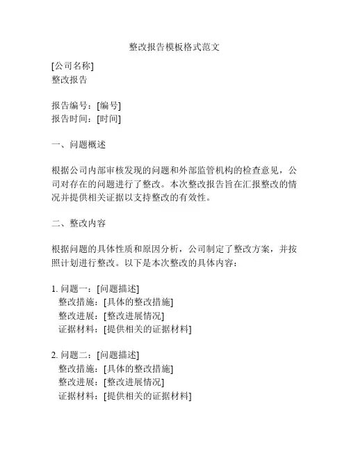 整改报告模板格式范文
