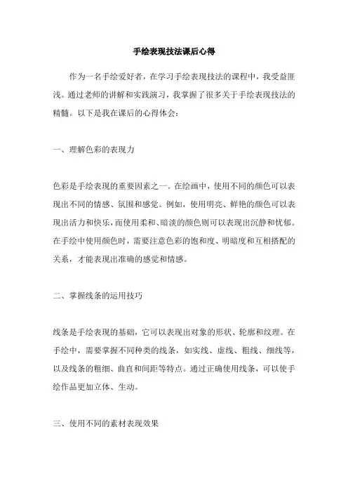 手绘表现技法课后心得