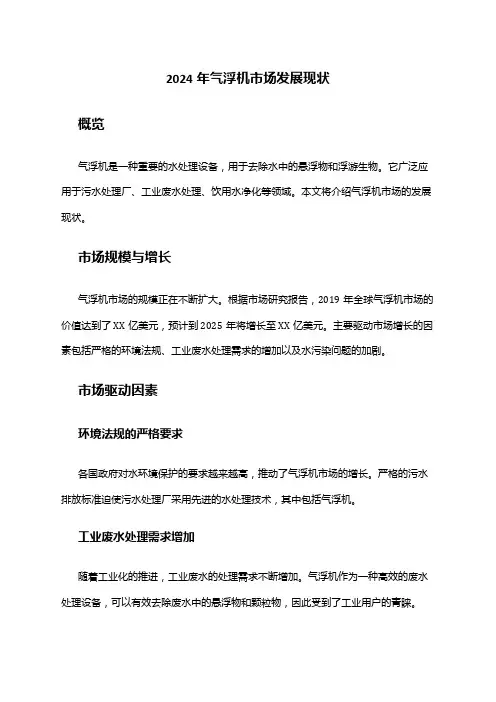 2024年气浮机市场发展现状