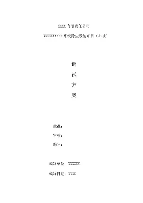 负压脉冲除尘器调试方案