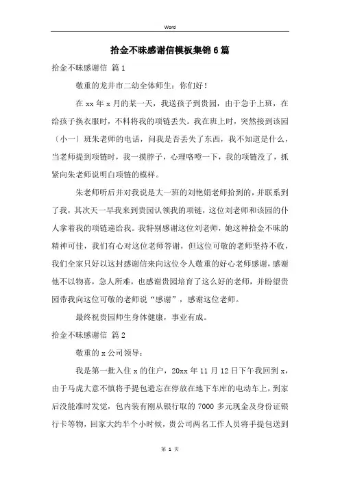 拾金不昧感谢信模板集锦6篇