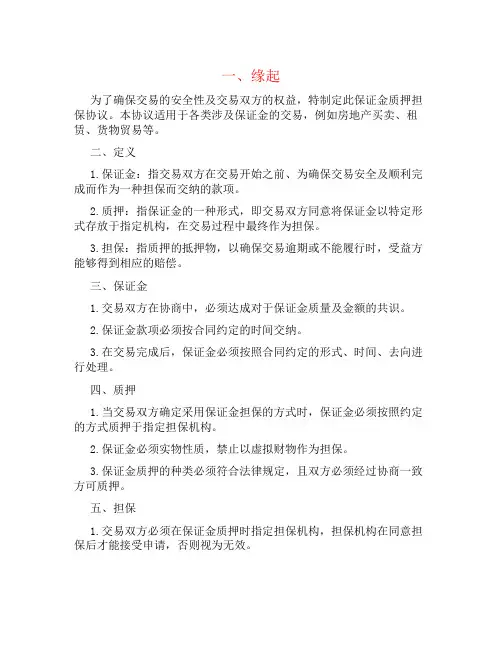 保证金质押担保协议书