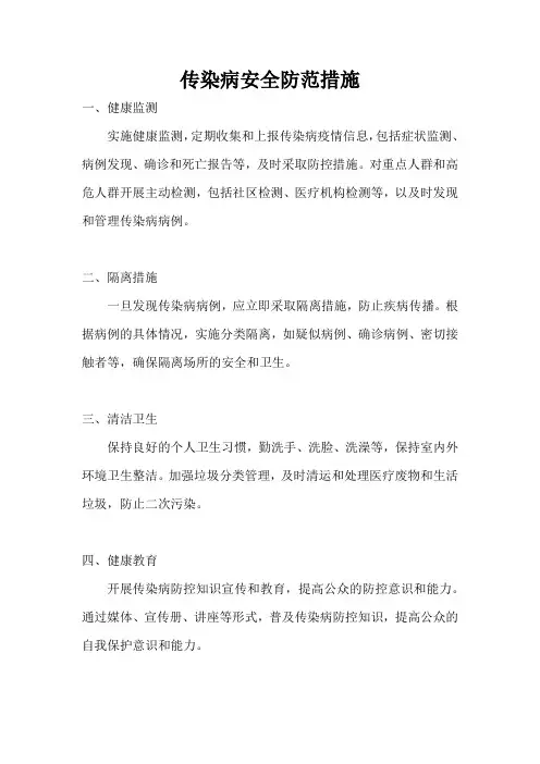 传染病安全防范措施
