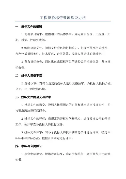 工程招投标管理流程及办法