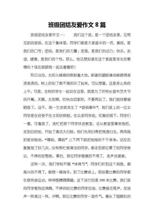 班级团结友爱作文8篇