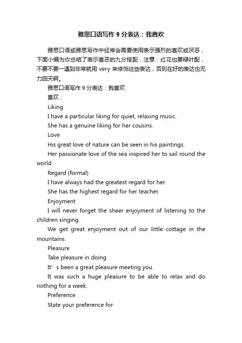 雅思口语写作9分表达：我喜欢