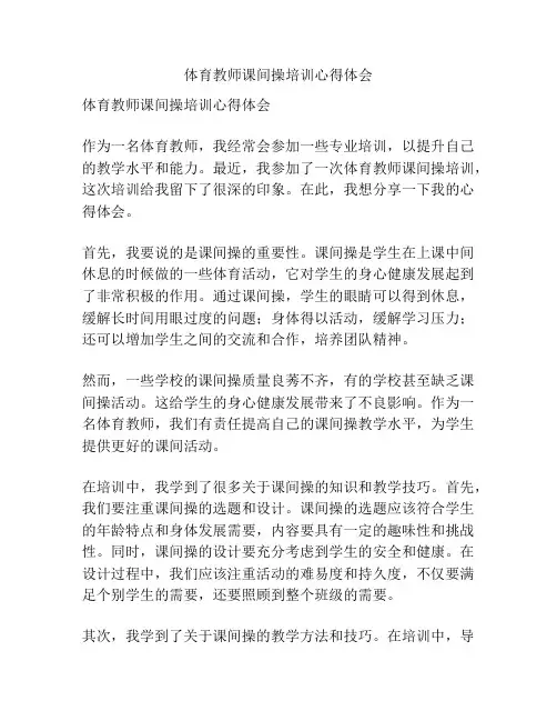 体育教师课间操培训心得体会
