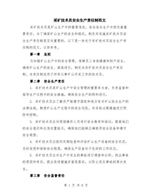 采矿技术员安全生产责任制范文（二篇）