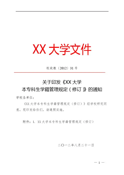 XX大学本专科生学籍管理规定(修订)【模板】