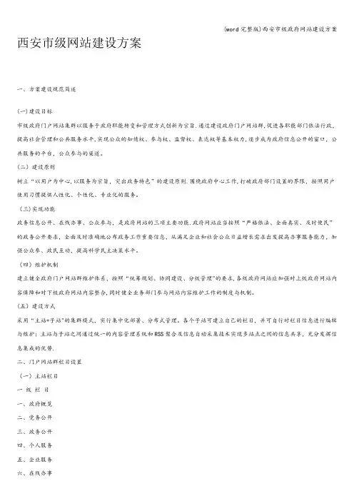 (word完整版)西安市级政府网站建设方案