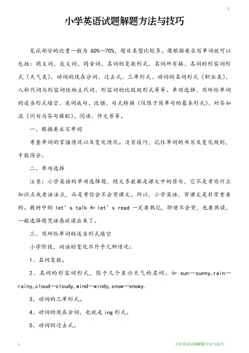 小学英语试题解题方法与技巧