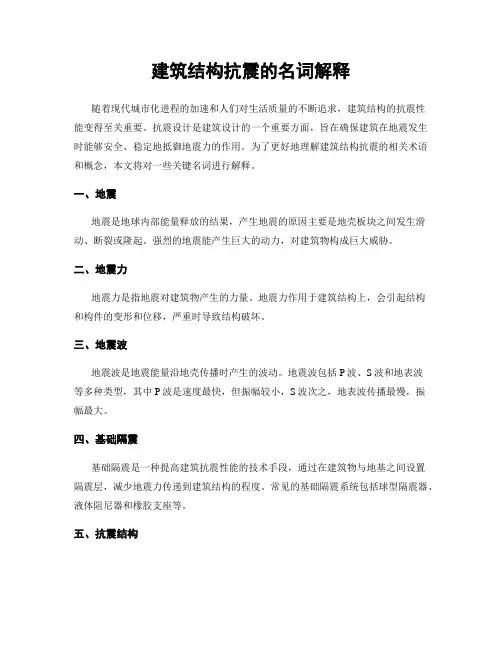 建筑结构抗震的名词解释