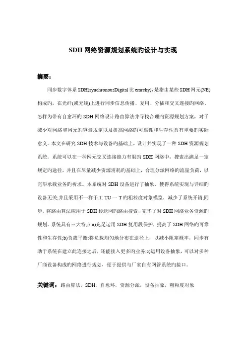 SDH网络资源规划系统的设计与实现