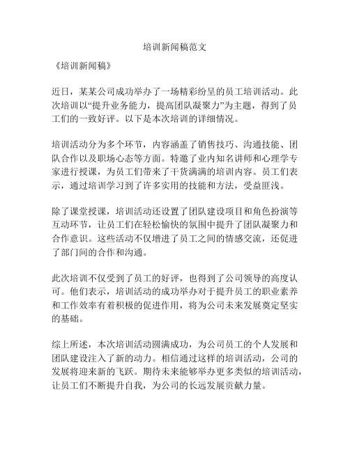培训新闻稿范文