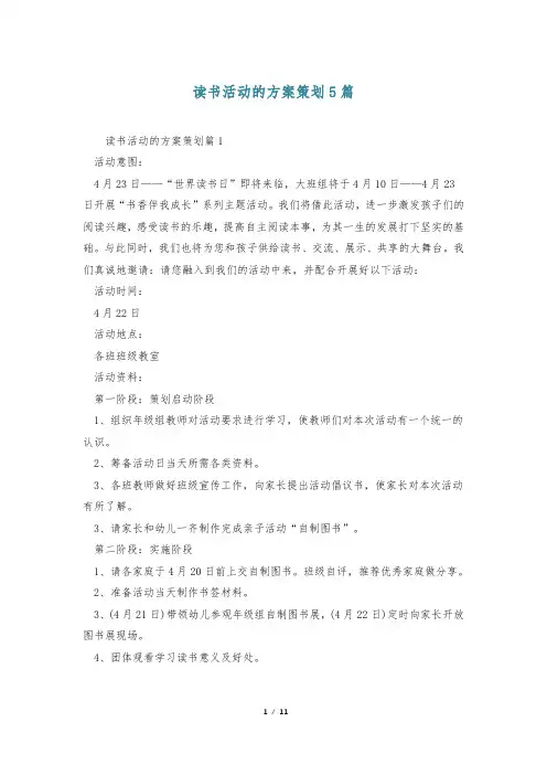 读书活动的方案策划5篇