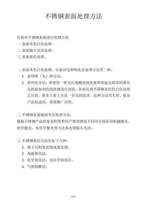 不锈钢表面处理方法