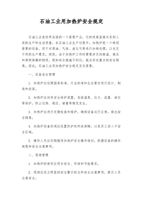 石油工业用加热炉安全规定