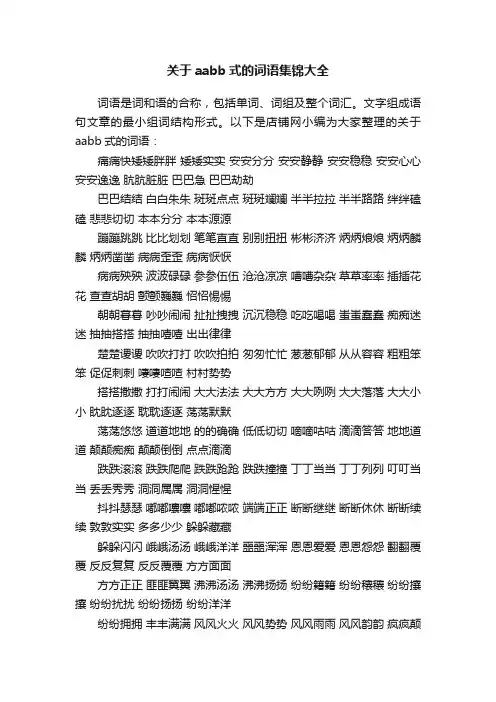 关于aabb式的词语集锦大全