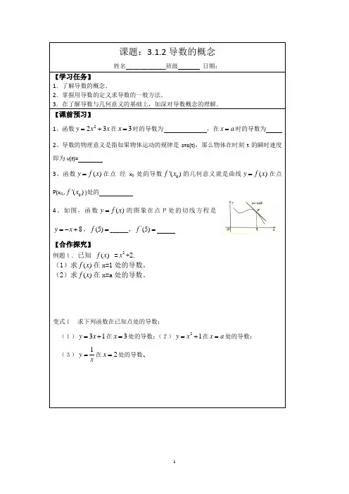 2013-2014学年高二数学1-1导学案：3.1.2导数概念