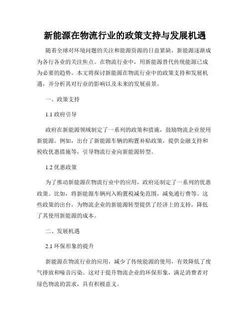 新能源在物流行业的政策支持与发展机遇