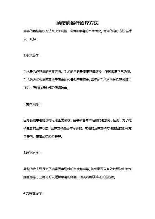 肠瘘的最佳治疗方法