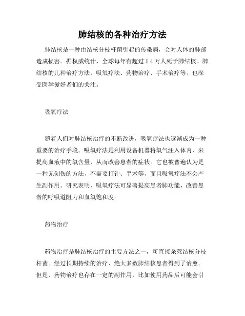 肺结核的各种治疗方法 