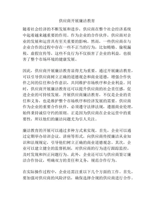 供应商开展廉洁教育