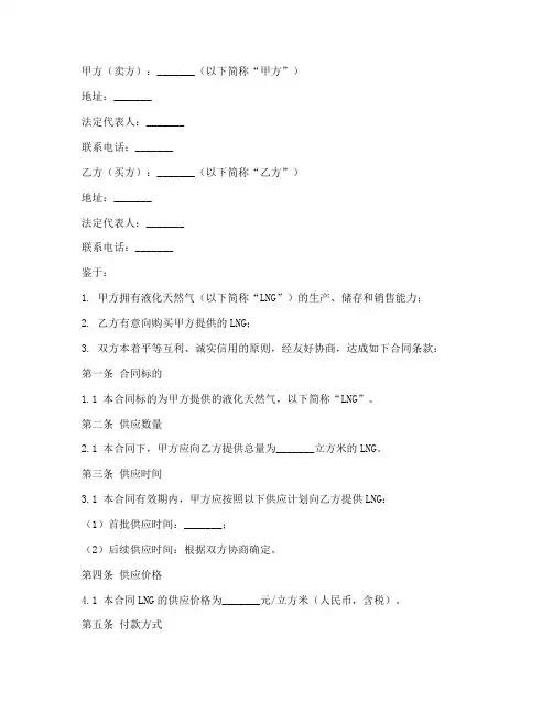 lng液化天然气销售合同