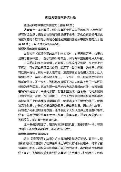 狐狸列那的故事读后感范文（通用10篇）